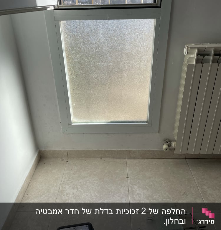 זכוכית חלבית בחלון עם מסגרת מתכתית